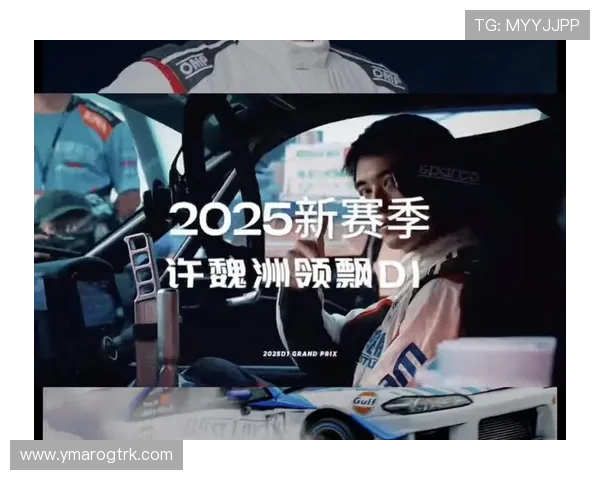 许魏洲出任 D1 飘移大奖赛中国区首席推荐官，开启明星与赛车文化的跨界新纪元(2)